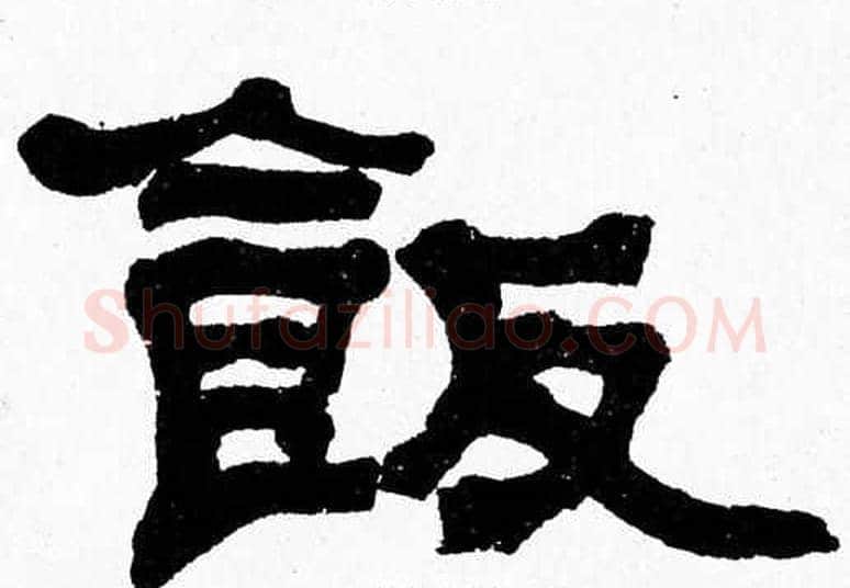 飯字张森毛笔隶书书法写法,摘自张森毛笔隶书书法作品
