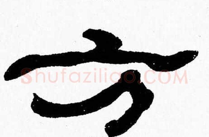 方字张森毛笔隶书书法写法,摘自张森毛笔隶书书法作品