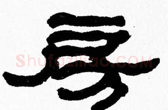 房字张森毛笔隶书书法写法,摘自张森毛笔隶书书法作品