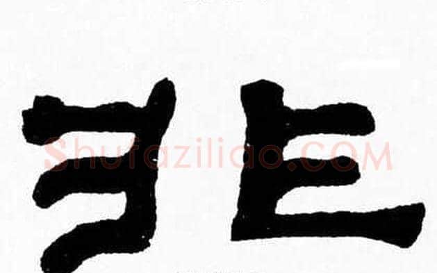 非字张森毛笔隶书书法写法,摘自张森毛笔隶书书法作品