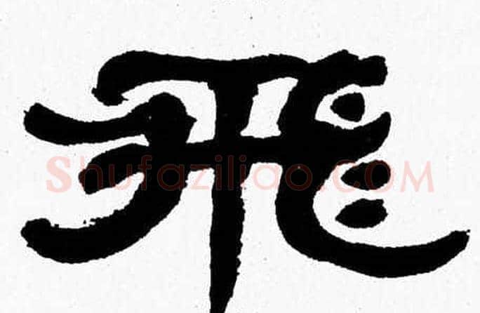飛字张森毛笔隶书书法写法,摘自张森毛笔隶书书法作品