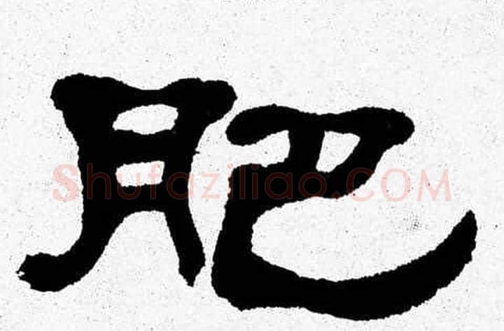 肥字张森毛笔隶书书法写法,摘自张森毛笔隶书书法作品
