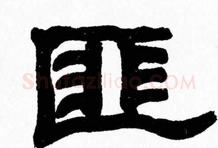匪字张森毛笔隶书书法写法,摘自张森毛笔隶书书法作品