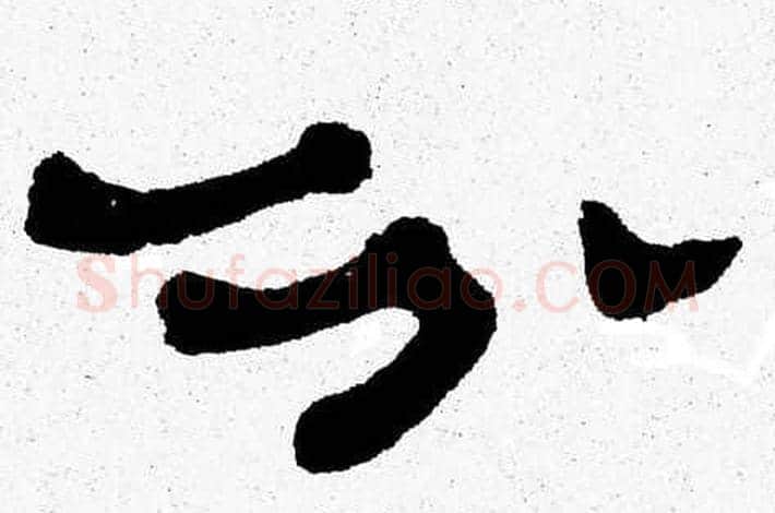 分字张森毛笔隶书书法写法,摘自张森毛笔隶书书法作品