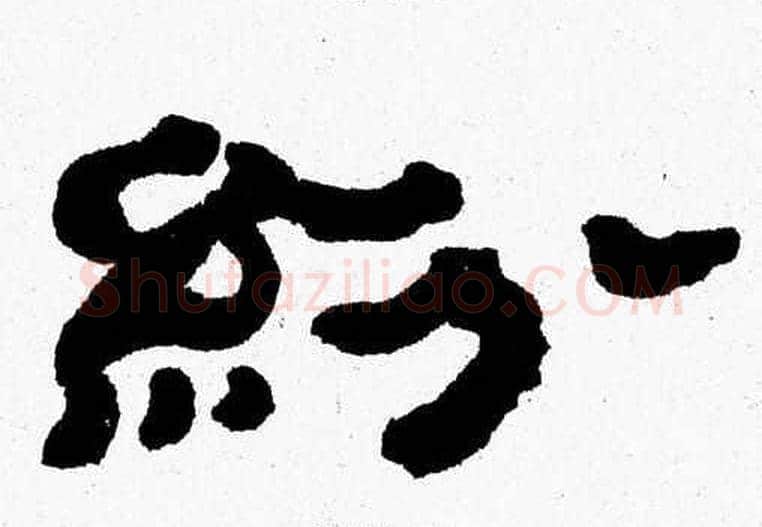 紛字张森毛笔隶书书法写法,摘自张森毛笔隶书书法作品