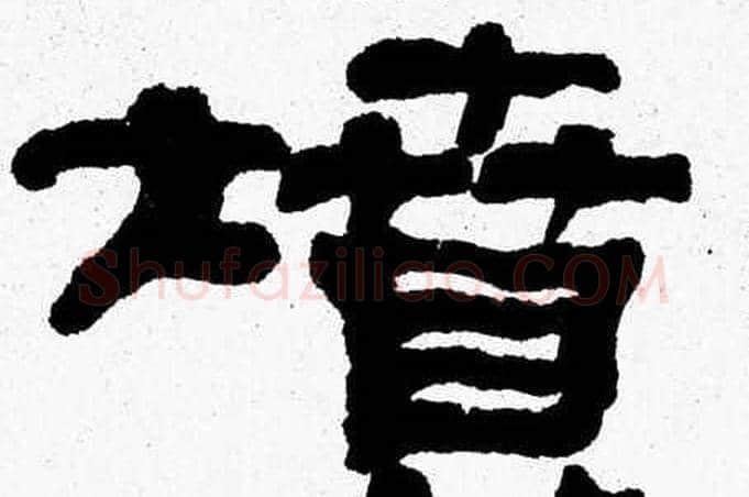 墳字张森毛笔隶书书法写法,摘自张森毛笔隶书书法作品