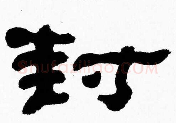 封字张森毛笔隶书书法写法,摘自张森毛笔隶书书法作品