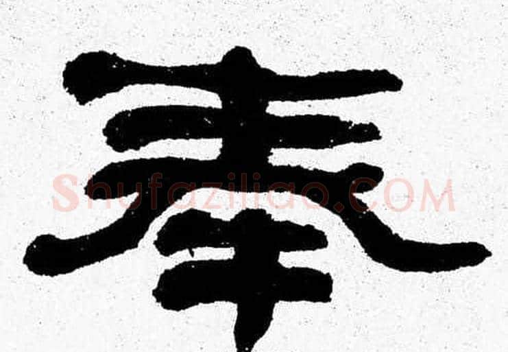 奉字张森毛笔隶书书法写法,摘自张森毛笔隶书书法作品