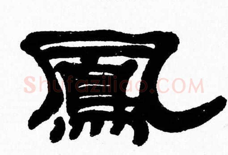 鳯字张森毛笔隶书书法写法,摘自张森毛笔隶书书法作品