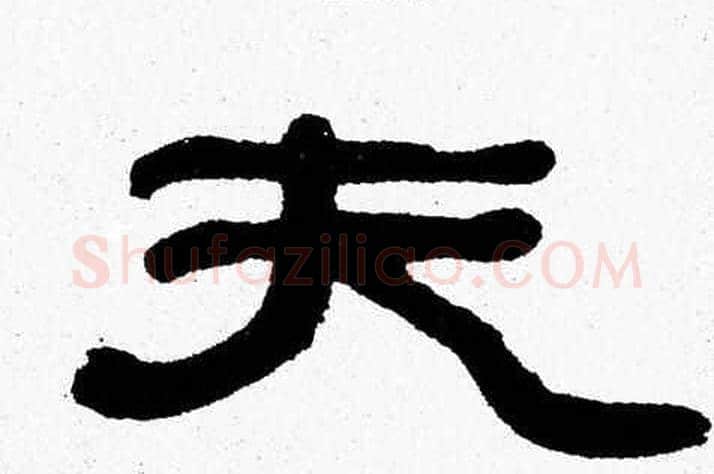夫字张森毛笔隶书书法写法,摘自张森毛笔隶书书法作品