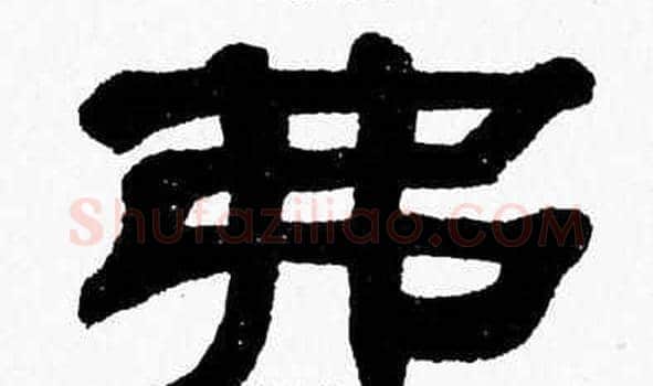 弗字张森毛笔隶书书法写法,摘自张森毛笔隶书书法作品