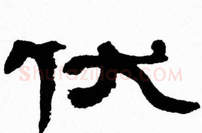 伏字张森毛笔隶书书法写法,摘自张森毛笔隶书书法作品