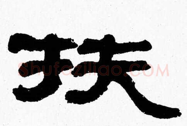 扶字张森毛笔隶书书法写法,摘自张森毛笔隶书书法作品