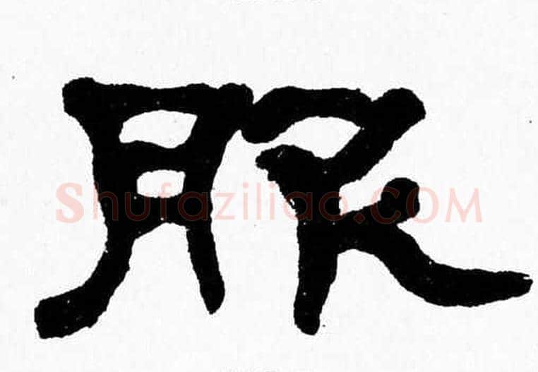 服字张森毛笔隶书书法写法,摘自张森毛笔隶书书法作品