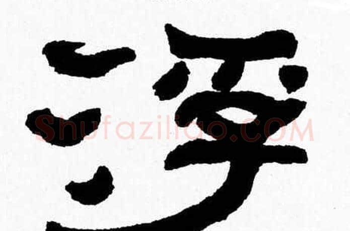 浮字张森毛笔隶书书法写法,摘自张森毛笔隶书书法作品
