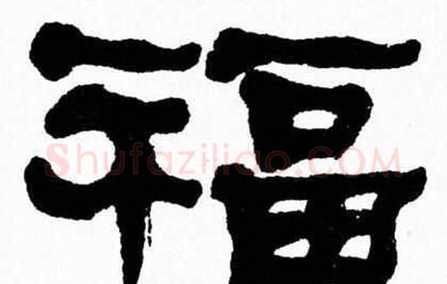 福字张森毛笔隶书书法写法,摘自张森毛笔隶书书法作品