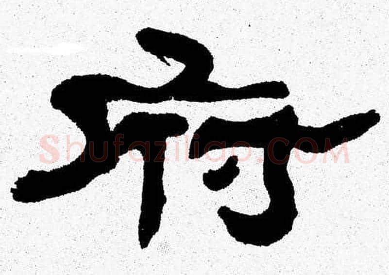 府字张森毛笔隶书书法写法,摘自张森毛笔隶书书法作品