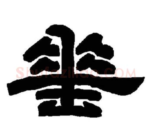 垂字唐玄宗毛笔隶书书法写法,摘自唐玄宗毛笔隶书书法作品