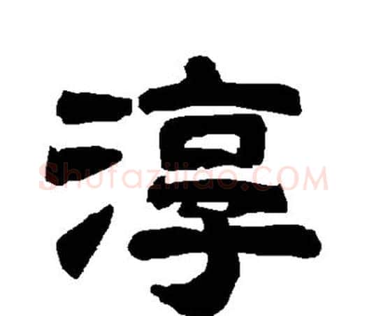 淳字唐玄宗毛笔隶书书法写法,摘自唐玄宗毛笔隶书书法作品