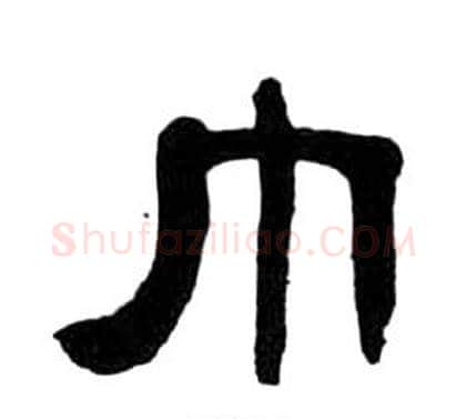 巾字王福庵毛笔隶书书法写法,摘自千字文