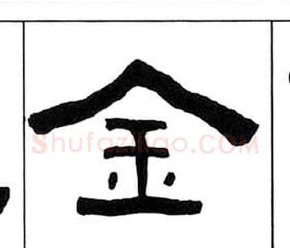 金字王福庵毛笔隶书书法写法,摘自千字文