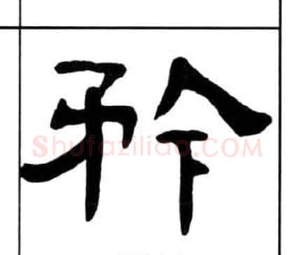 矜字王福庵毛笔隶书书法写法,摘自千字文