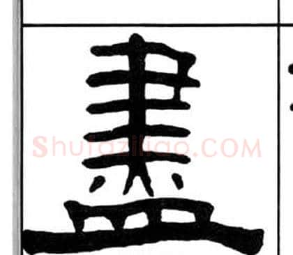 盡字王福庵毛笔隶书书法写法,摘自千字文