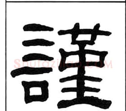 謹字王福庵毛笔隶书书法写法,摘自千字文