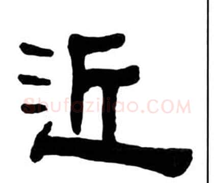 近字王福庵毛笔隶书书法写法,摘自千字文