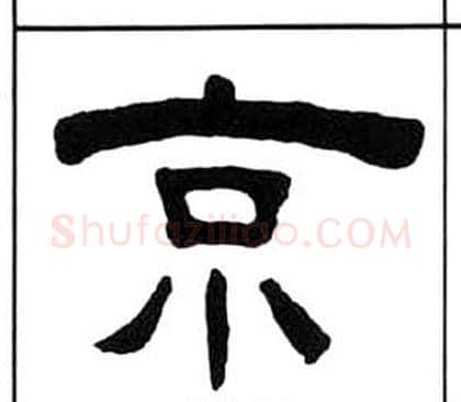 京字王福庵毛笔隶书书法写法,摘自千字文