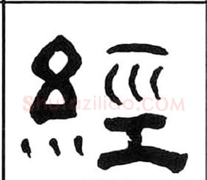 經字王福庵毛笔隶书书法写法,摘自千字文