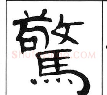 驚字王福庵毛笔隶书书法写法,摘自千字文