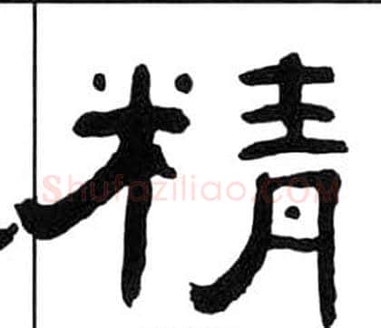 精字王福庵毛笔隶书书法写法,摘自千字文
