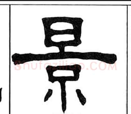 景字王福庵毛笔隶书书法写法,摘自千字文