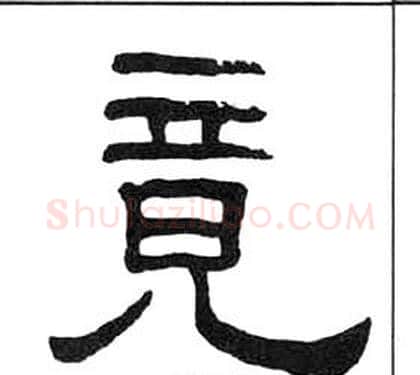 竟字王福庵毛笔隶书书法写法,摘自千字文