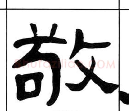 敬字王福庵毛笔隶书书法写法,摘自千字文