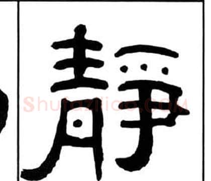 靜字王福庵毛笔隶书书法写法,摘自千字文
