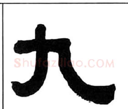 九字王福庵毛笔隶书书法写法,摘自千字文