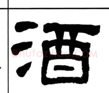 酒字王福庵毛笔隶书书法写法,摘自千字文
