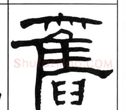舊字王福庵毛笔隶书书法写法,摘自千字文
