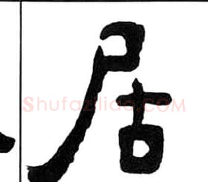 居字王福庵毛笔隶书书法写法,摘自千字文