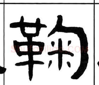 鞠字王福庵毛笔隶书书法写法,摘自千字文