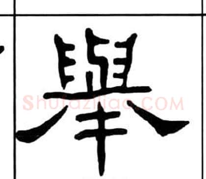 舉字王福庵毛笔隶书书法写法,摘自千字文