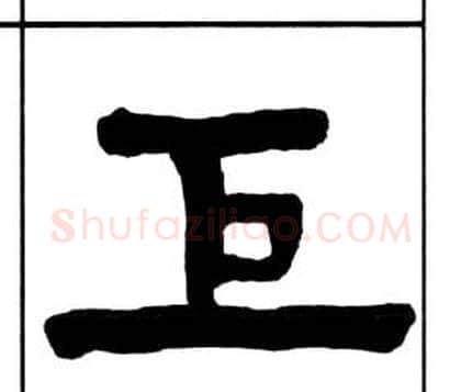 巨字王福庵毛笔隶书书法写法,摘自千字文
