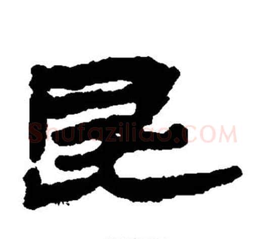 昆字居延简毛笔隶书书法写法,摘自居延简毛笔隶书书法作品