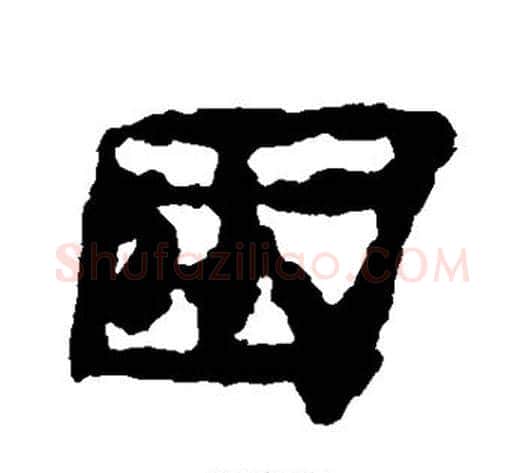 困字居延简毛笔隶书书法写法,摘自居延简毛笔隶书书法作品
