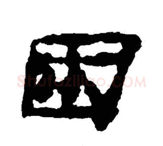 睏字居延简毛笔隶书书法写法,摘自居延简毛笔隶书书法作品
