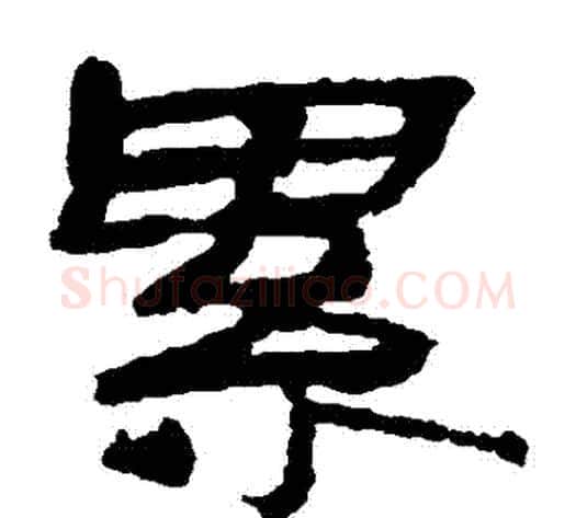 纍字居延简毛笔隶书书法写法,摘自居延简毛笔隶书书法作品