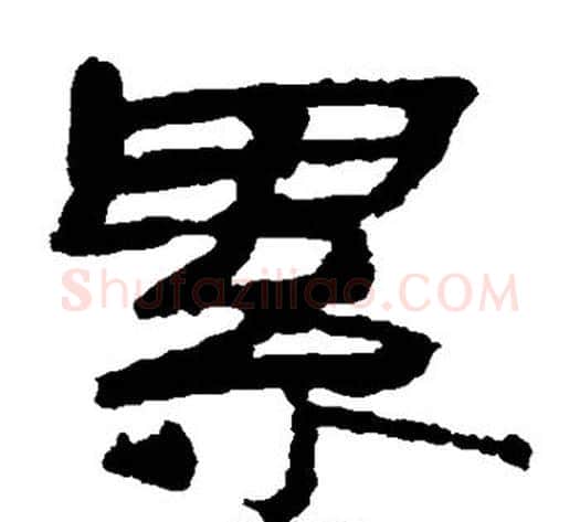 累字居延简毛笔隶书书法写法,摘自居延简毛笔隶书书法作品