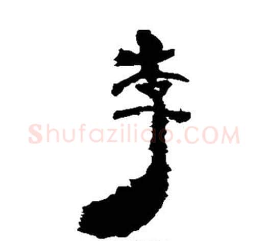 李字居延简毛笔隶书书法写法,摘自居延简毛笔隶书书法作品